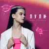 Вика Прекина - Пули - Single